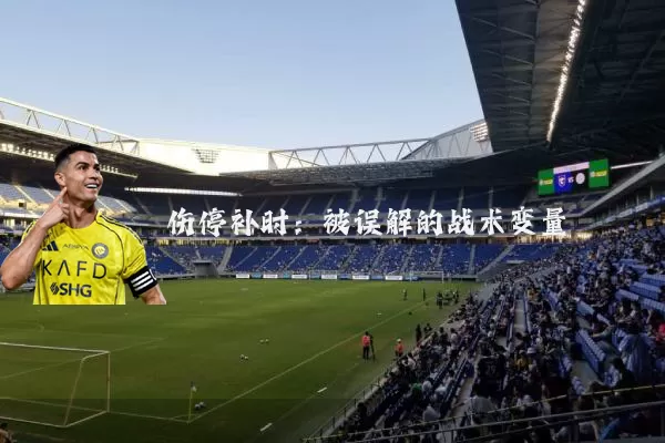 伤停补时:被误解的战术变量