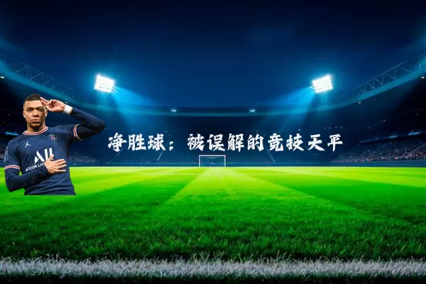净胜球:被误解的竞技天平