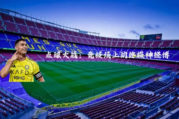 点球大战：竞技场上的终极神经博弈