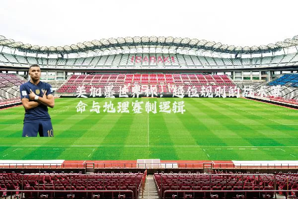 美加墨世界杯：越位规则的战术革命与地理赛制逻辑