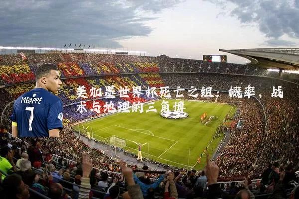 美加墨世界杯死亡之组：概率、战术与地理的三角博弈